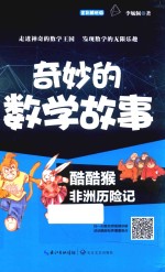 奇妙的数学故事 酷酷猴非洲历险记