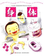 让孩子着迷的科学知识小画本 身体