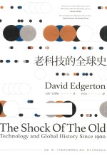 老科技的全球史
