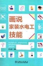 画说家装水电工技能