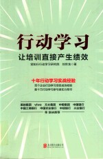 行动学习 让培训直接产生绩效