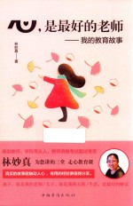 心，是最好的老师 我的教育故事