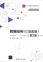 21世纪高等学校计算机专业核心课程规划教材 数据结构 C语言版 第3版