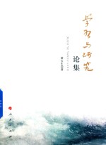 学习与研究论集