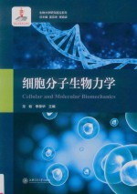 生物力学研究前沿系列 细胞分子生物力学