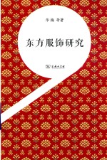 东方服饰研究