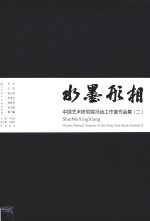 水墨形相 中国艺术研究院冯远工作室作品集 2