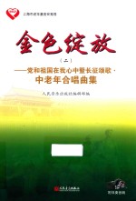党和祖国在我心中暨长征颂歌 中老年合唱曲集 金色绽放