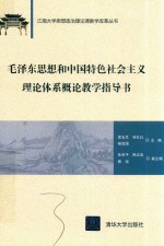 毛思想和中国特色社会主义理论体系概论教学指导书