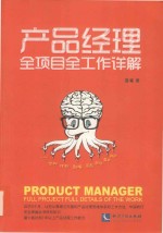 产品经理全项目全工作详解