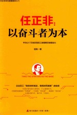 任正非 以奋斗者为本
