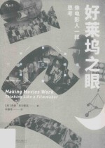 好莱坞之眼 像电影人一样思考