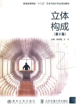 立体构成 第2版