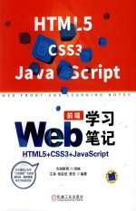 Web前端学习笔记 HTML5+CSS3+JavaScript