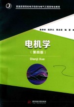 电机学 第4版