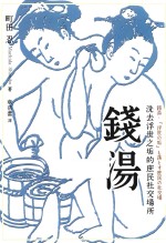 钱汤 洗去浮世之垢的庶民社交场所