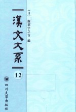 汉文大系 第12册