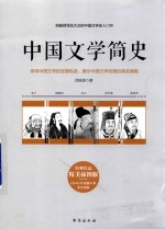 中国文学简史