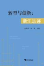 转型与创新 浙江足迹