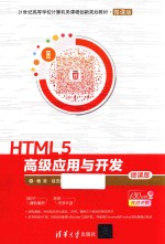 HTML 5高级应用与开发 微课版