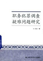 职务犯罪调查疑难问题研究