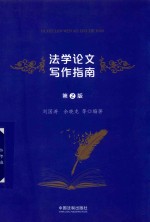 法学论文写作指南 第2版