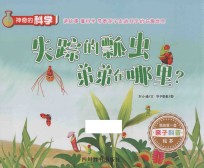 神奇的科学 失踪的瓢虫弟弟在哪里?