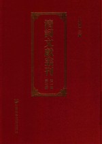 清词文献丛刊 第1辑 第7册