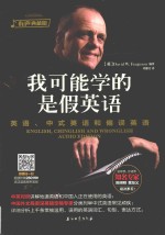 我可能学的是假英语 英语、中式英语和偏误英语 有声典藏版