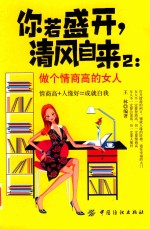 你若盛开,清风自来 2 做个情商高的女人