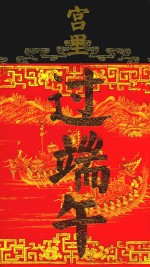 宫里过端午