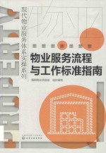 现代物业服务体系实操系列 物业服务流程与工作标准指南