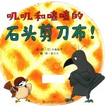 叽叽和喳喳的石头剪刀布!