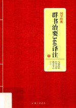 群书治要360译注 第2版