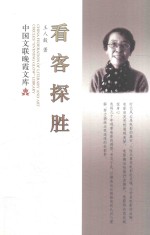 中国文联晚霞文库 看客探胜