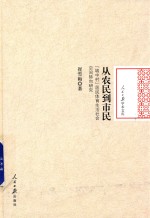 从农民到市民 “城中村”居民体育生活社会空间转向研究
