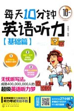 每天10分钟英语听力 基础篇