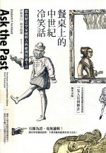 餐桌上的中世纪冷笑话 耶鲁历史学家破解古典欧洲怪诞生活 港台原版