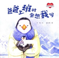 满满的爱 爸爸上班时会想我吗
