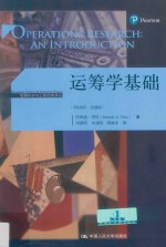 管理科学与工程经典译丛大学教材 运筹学基础 第10版 全球版