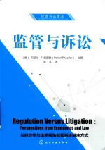 经济与法译丛 监管与诉讼