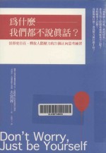 为什么我们都不说真话?