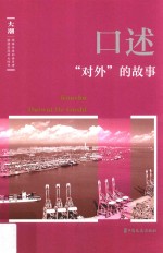 《大潮》丛书 口述 “对外”的故事