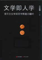 文学即人学 诺贝尔文学奖百年群星闪耀时