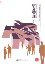 21世纪高等院校应用本科会计系列 财务管理 第4版