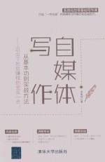 自媒体写作,从基本功到实战方法 迈出下班后赚钱的坚实一步!