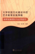 大学校园文化建设中的艺术教育实施策略 钢琴视奏理论与应用技巧