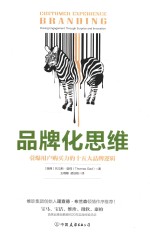 品牌化思维 引爆用户购买力的十五大品牌逻辑