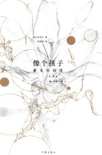 像个孩子 泰戈尔诗选 作家经典文库