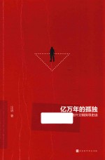 亿万年的孤独地外文明探寻史话 签名版